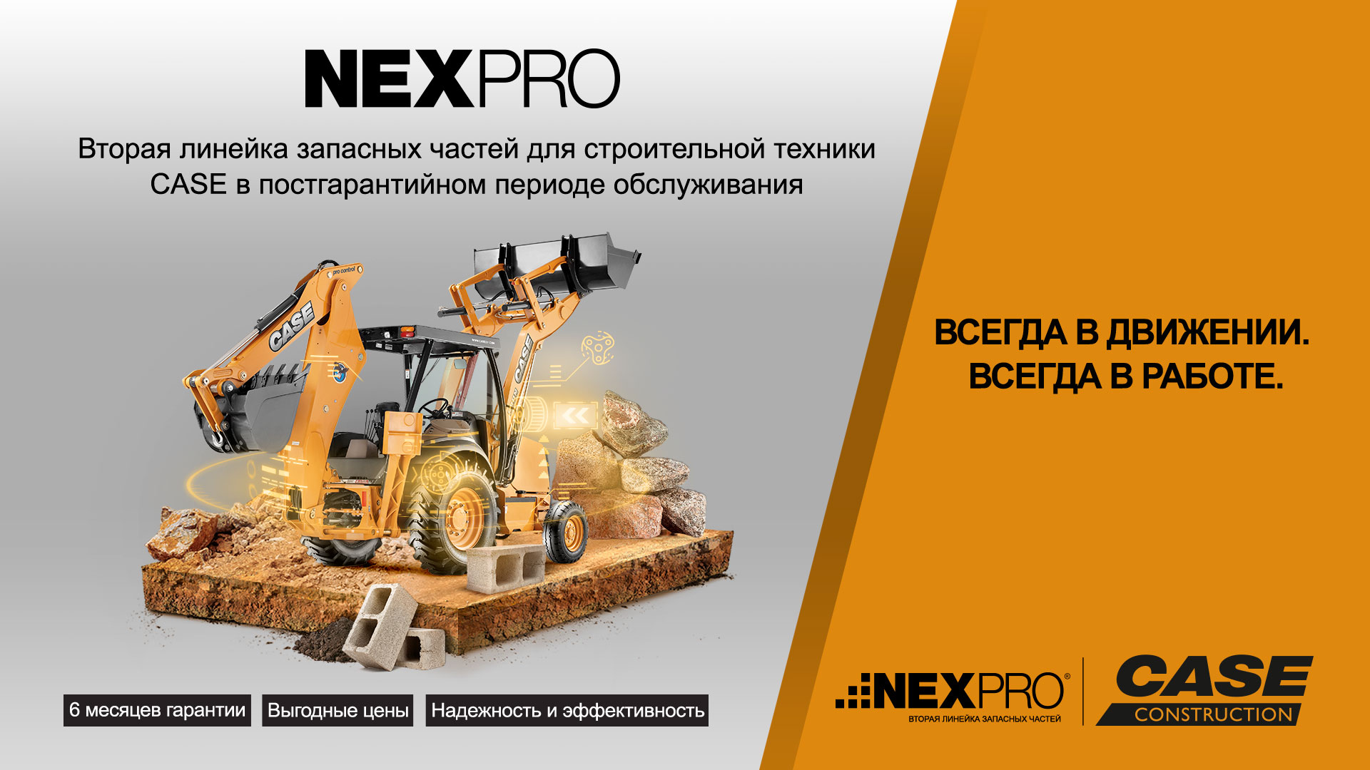 Запасные части NEXPRO | Купить запчасти NEXPRO в Москве