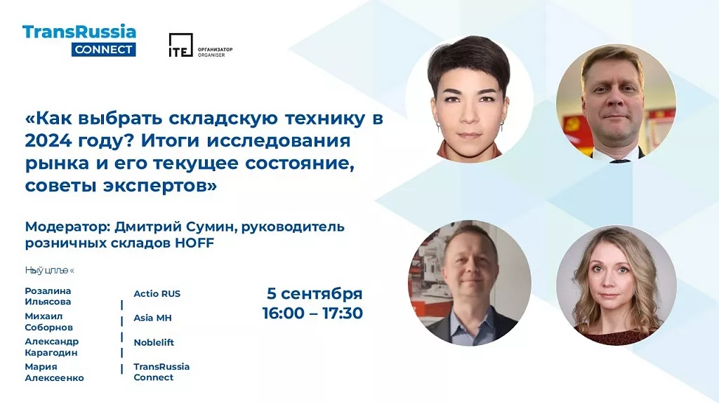 Как выбрать складскую технику в 2024 году? TransRussia Connect