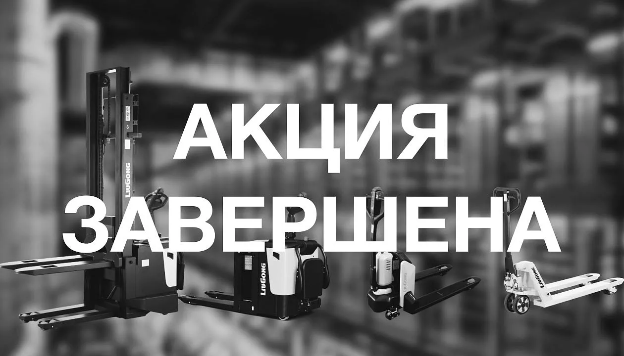 складская техника liugong