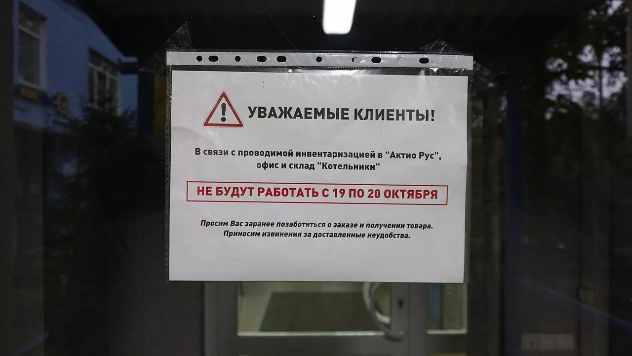 Склад и офис в Котельниках не будет работать 19-20 октября 2023