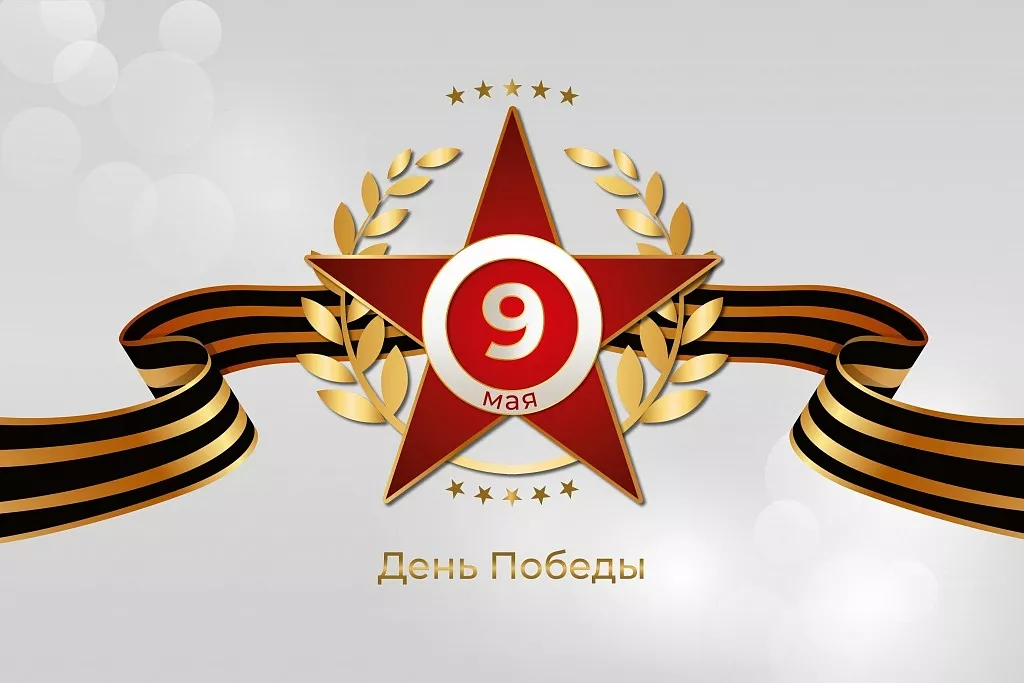 Поздравляем с Днем Победы!