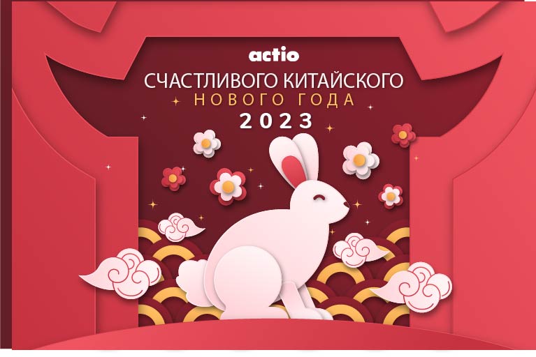 Счастливого китайского нового года 2023!