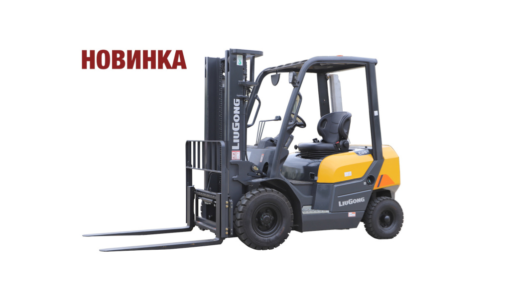 Дизельные вилочные погрузчики LiuGong серии "C" в Курске