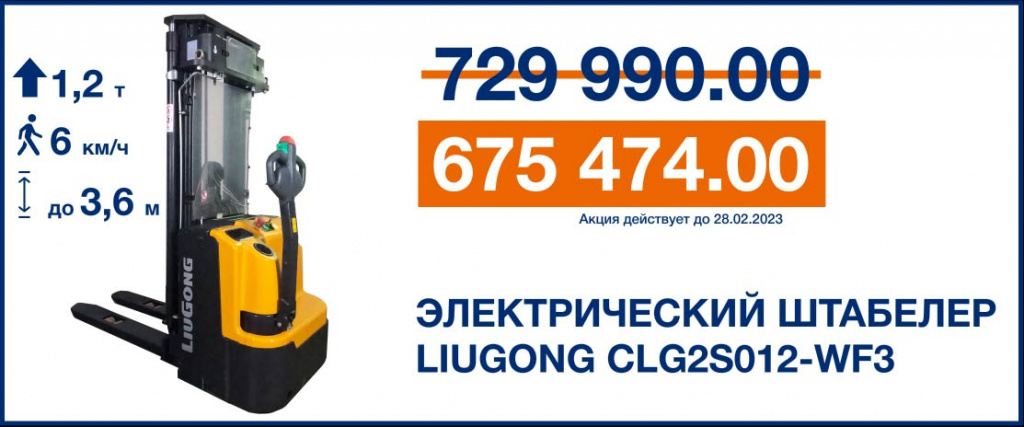 Электрический штабелер LiuGong CLG2S012-WF3 3.6