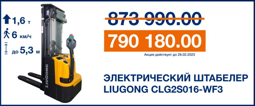 Электрический штабелер LiuGong CLG2S016-WF3 5.3