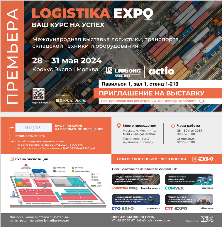 Приглашение от Актио Рус на выставку Logistika EXPO 28-31 мая 2024