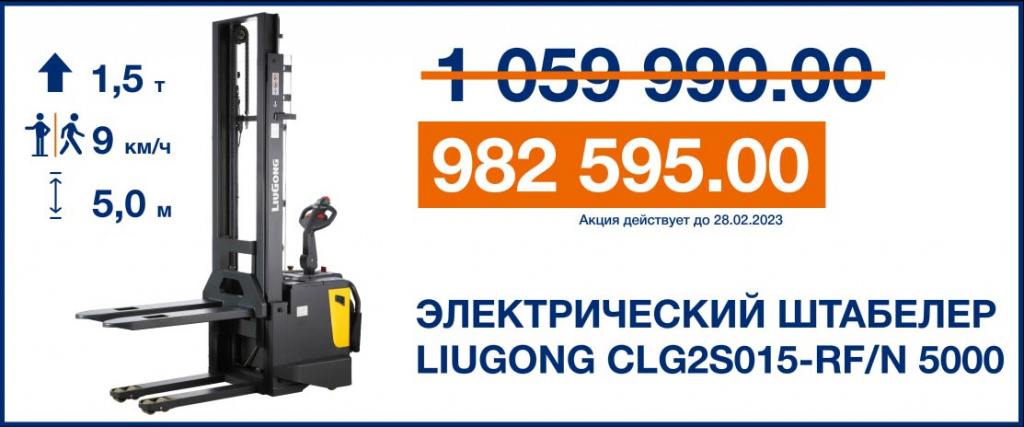 Электрический штабелер LiuGong CLG2S015-RFN 5000