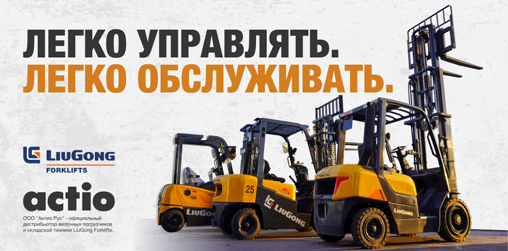 LiuGong Легко управлять легко обслуживать