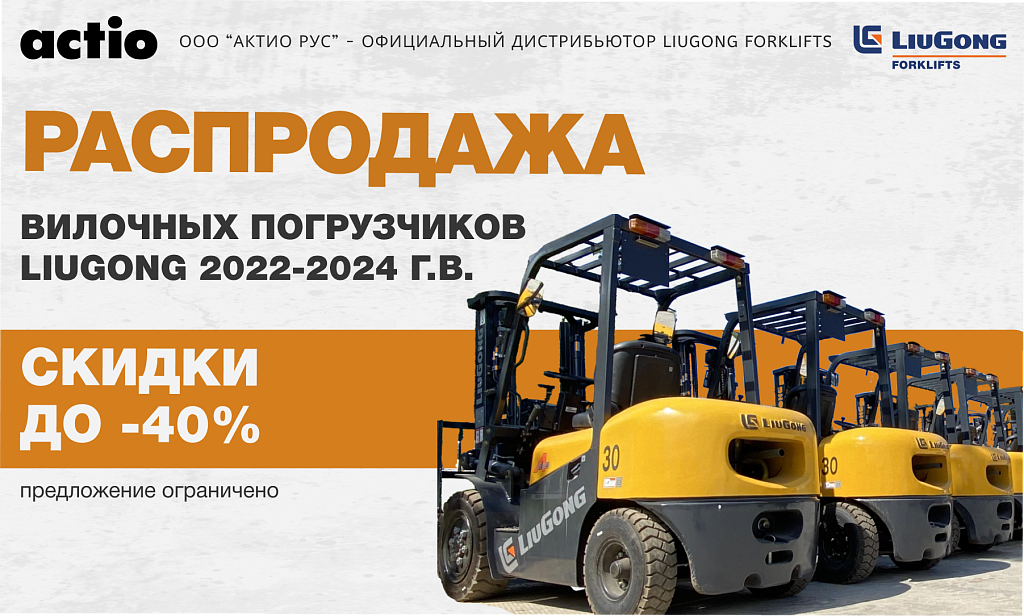 Распродажа вилочных погрузчиков Liugong 2022-2024 г.в. Скидки до -40%