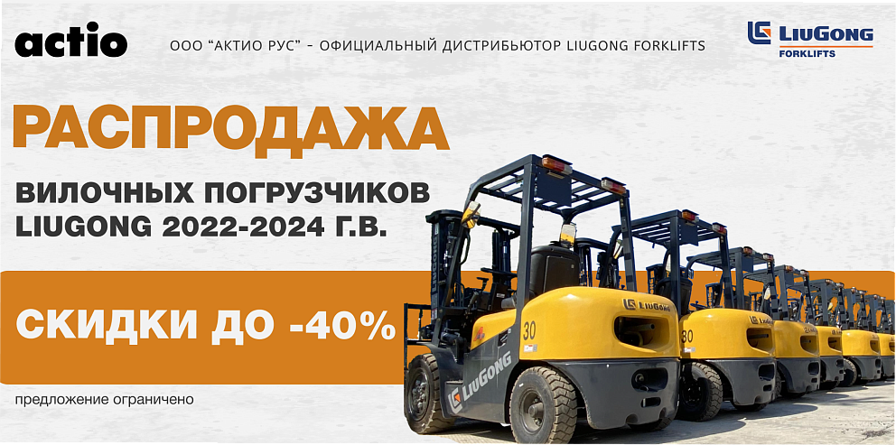 Распродажа вилочных погрузчиков 2022-2024 г.в. Скидки до -40%