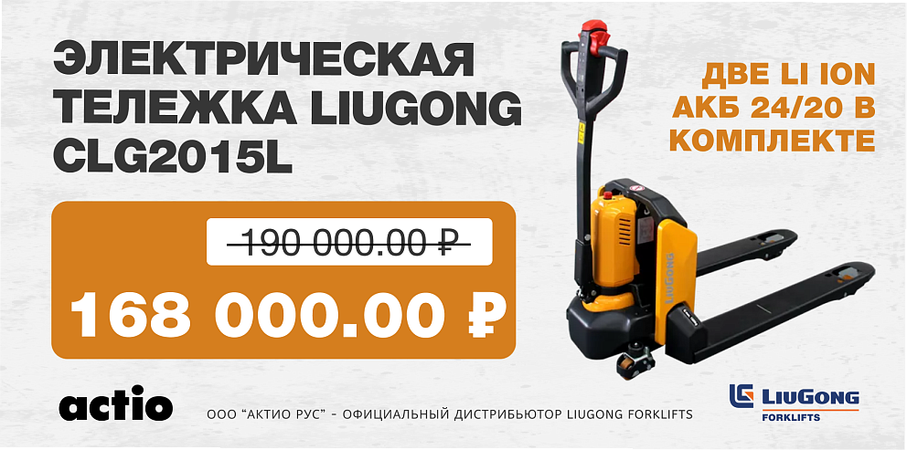 Электрическая тележка CLG2015L