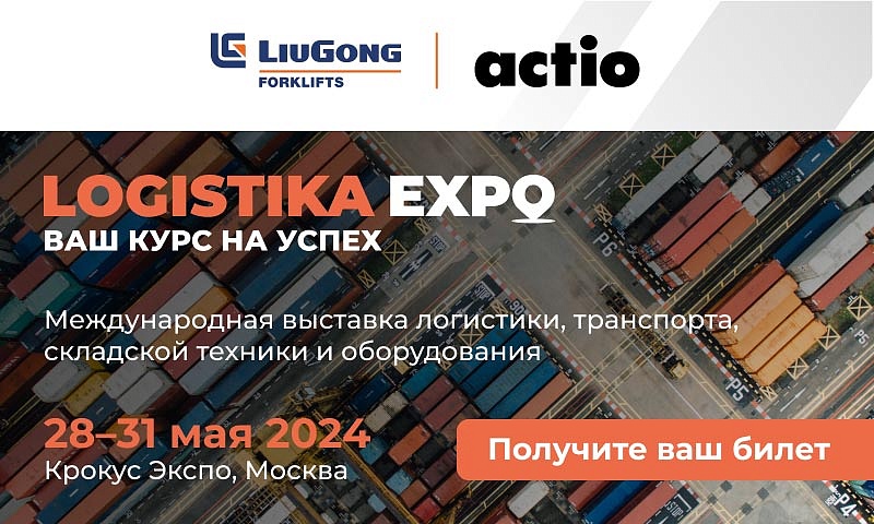 Приглашаем на стенд Актио Рус на выставке Logistika Expo 28-31 мая 2024